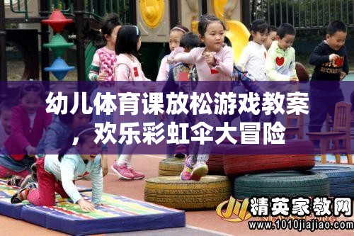 歡樂彩虹傘大冒險(xiǎn)，幼兒體育課的放松游戲教案