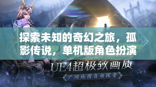 探索未知的奇幻之旅，孤影傳說，單機版角色扮演游戲介紹