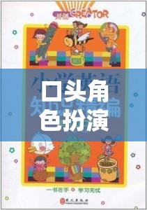 口頭角色扮演，語言編織的奇幻之旅