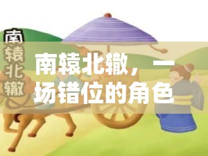 南轅北轍，一場錯位的角色扮演冒險