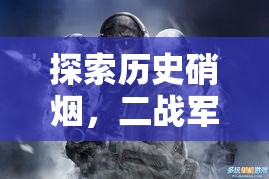 鐵血榮光，深度解析二戰(zhàn)軍事策略游戲的硝煙與策略