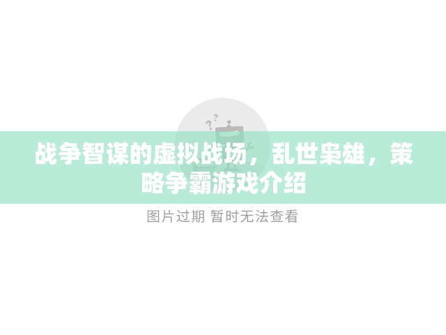 亂世智謀，虛擬戰(zhàn)場的策略爭霸游戲