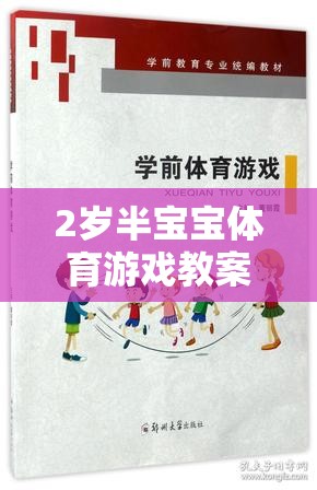 2歲半寶寶體育游戲教案，小腳丫的快樂奔跑之旅