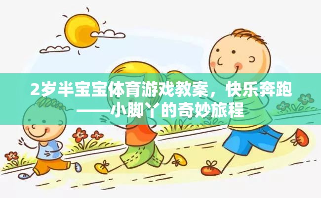 2歲半寶寶體育游戲教案，小腳丫的快樂奔跑之旅