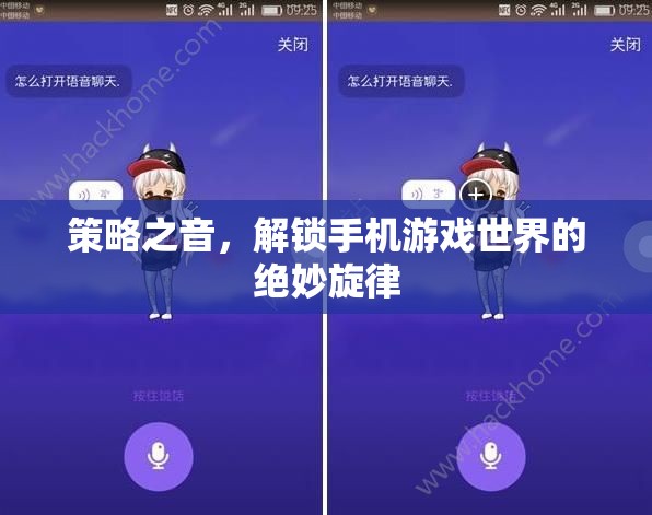 解鎖手機(jī)游戲世界的絕妙旋律，策略之音的魅力