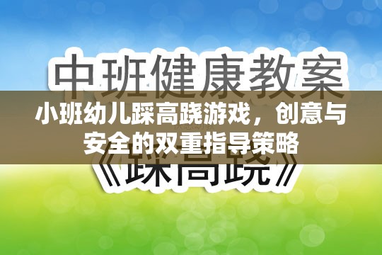 小班幼兒踩高蹺游戲，創(chuàng)意與安全的雙重指導策略