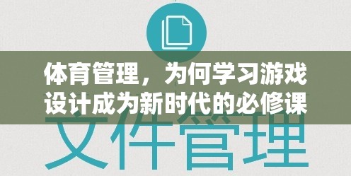 游戲設(shè)計(jì)，新時(shí)代體育管理者的必修技能