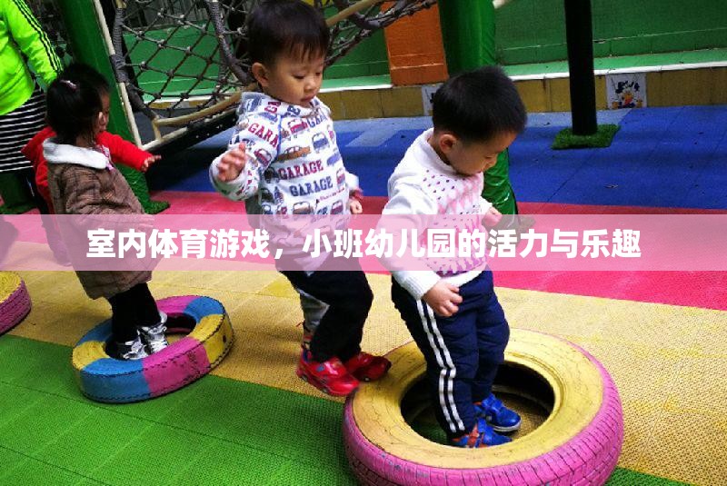 小班幼兒園的活力與樂(lè)趣，室內(nèi)體育游戲的魅力