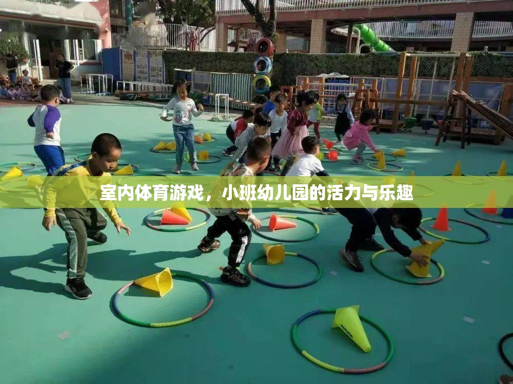 小班幼兒園的活力與樂(lè)趣，室內(nèi)體育游戲的魅力