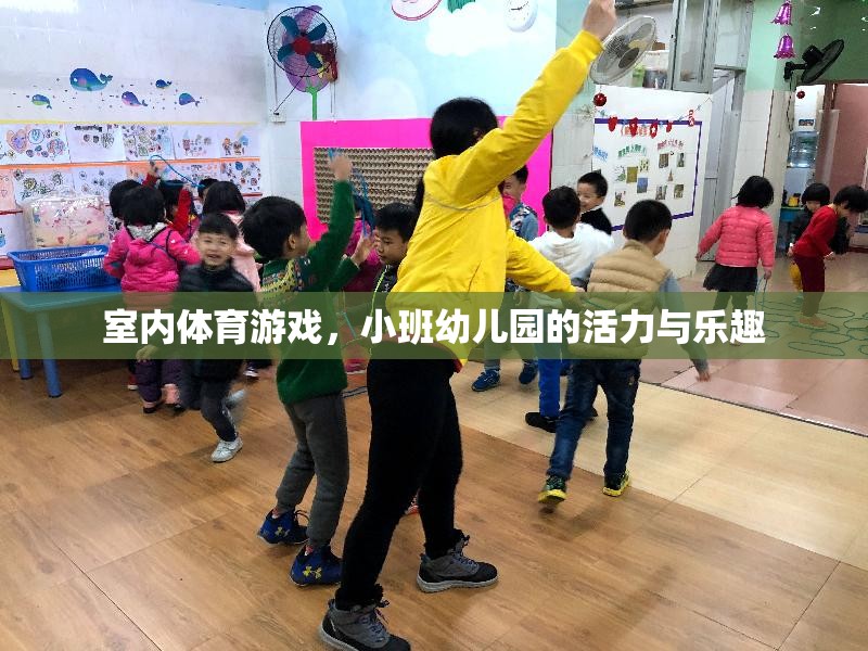 小班幼兒園的活力與樂(lè)趣，室內(nèi)體育游戲的魅力