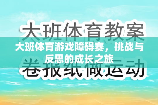 大班體育游戲障礙賽，挑戰(zhàn)與反思的成長之旅