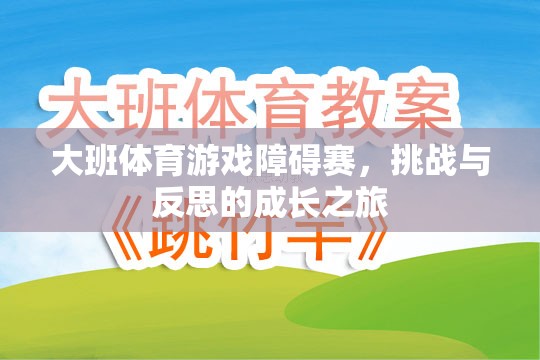 大班體育游戲障礙賽，挑戰(zhàn)與反思的成長之旅