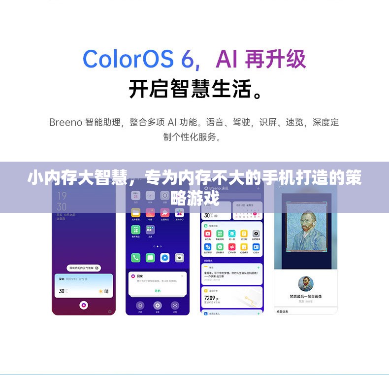 小內(nèi)存大智慧，專為內(nèi)存有限的手機(jī)設(shè)計的策略游戲