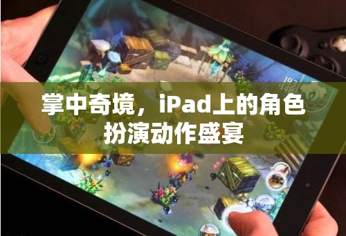 掌中奇境，iPad上的角色扮演動作盛宴