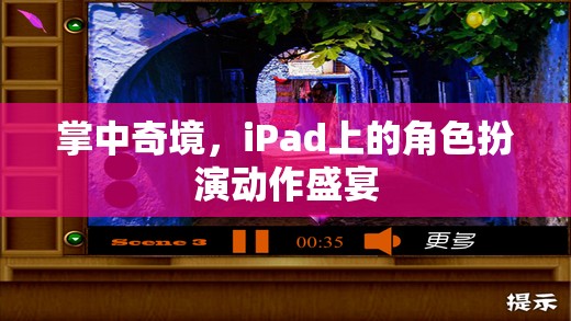 掌中奇境，iPad上的角色扮演動作盛宴