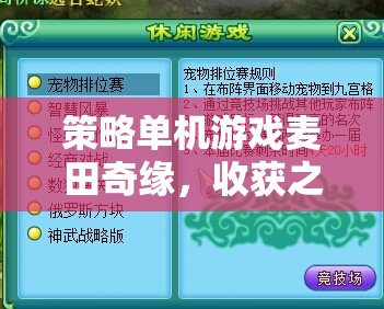 策略單機(jī)游戲麥田奇緣，收獲之舞——智慧與策略的田園交響曲