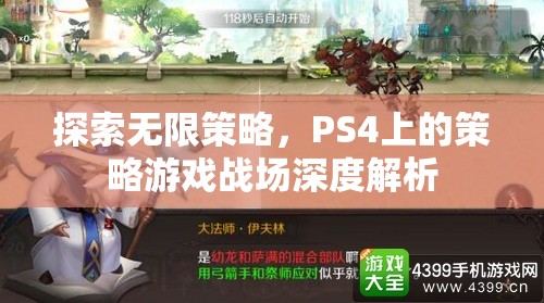 PS4策略游戲，探索無限策略與戰(zhàn)場深度解析