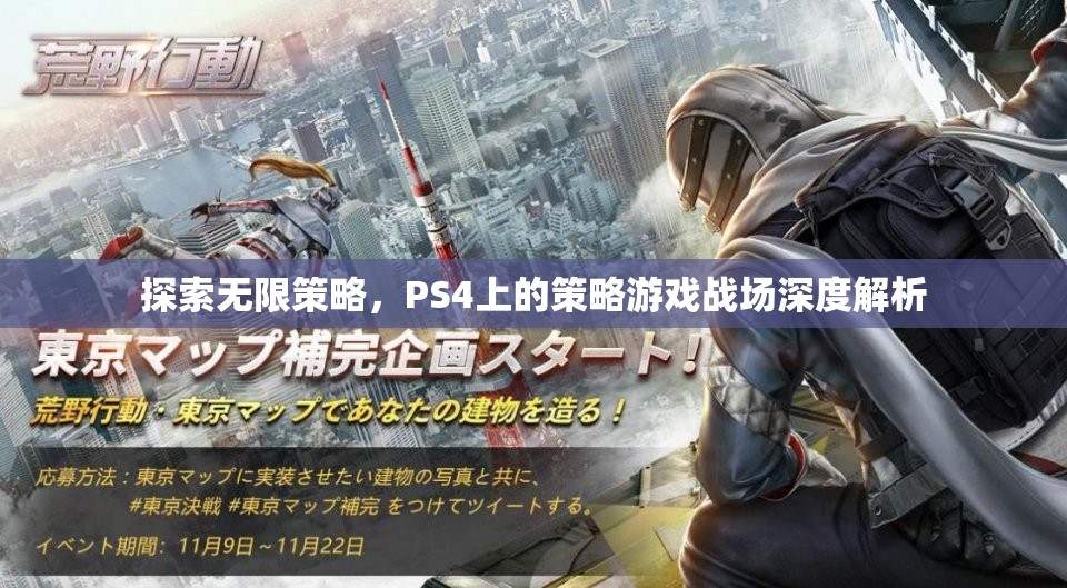 PS4策略游戲，探索無限策略與戰(zhàn)場深度解析