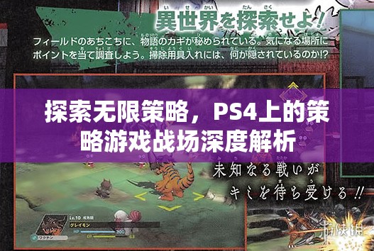 PS4策略游戲，探索無限策略與戰(zhàn)場深度解析