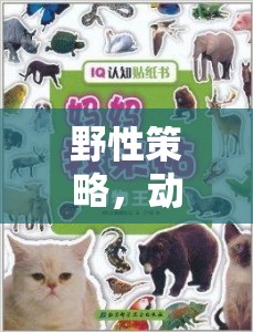 野性策略，動物王國的智慧較量