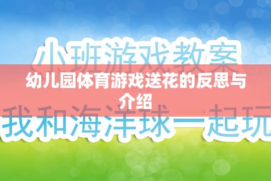 幼兒園體育游戲送花，反思其教育價值與實施策略