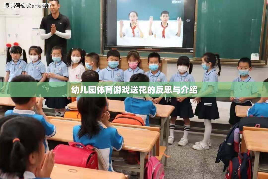 幼兒園體育游戲送花，反思其教育價值與實施策略