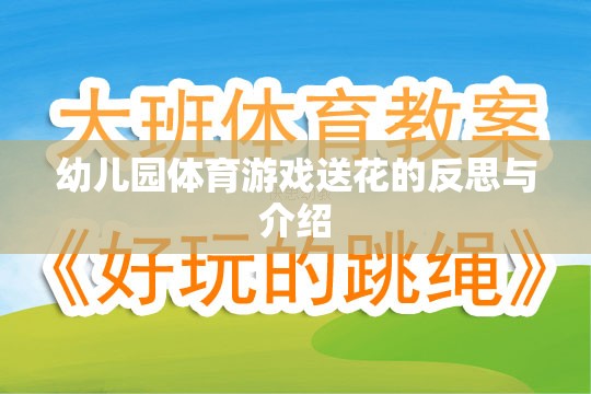 幼兒園體育游戲送花，反思其教育價值與實施策略