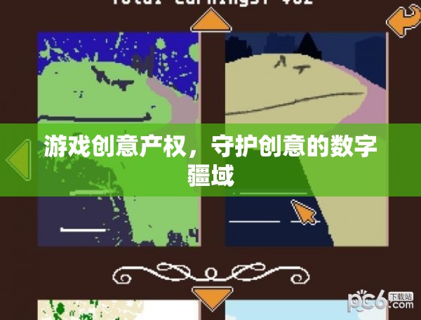 數(shù)字疆域的守護者，游戲創(chuàng)意產權的保障