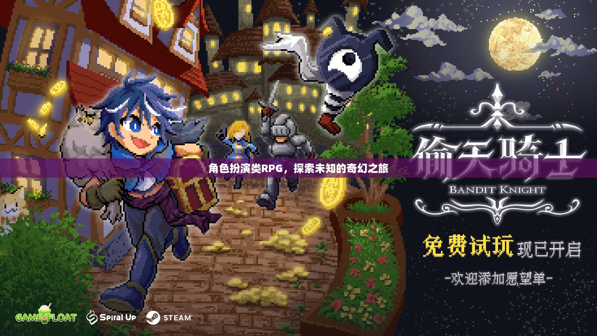 角色扮演類RPG，探索未知的奇幻之旅