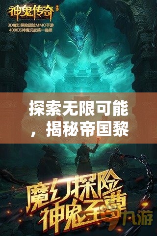 揭秘帝國黎明，傳奇版——探索無限可能的策略發(fā)展游戲