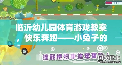 快樂奔跑——小兔子的奇妙冒險幼兒園體育游戲教案