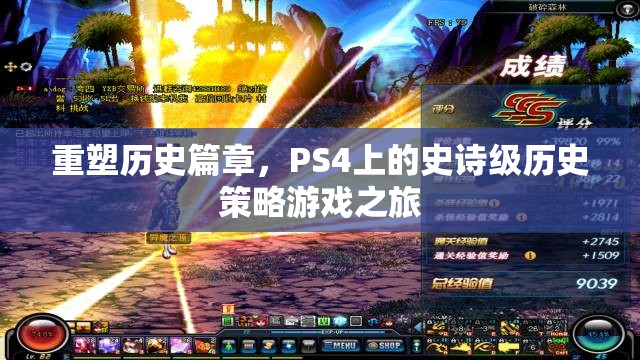 重塑歷史篇章，PS4上的史詩級歷史策略游戲之旅