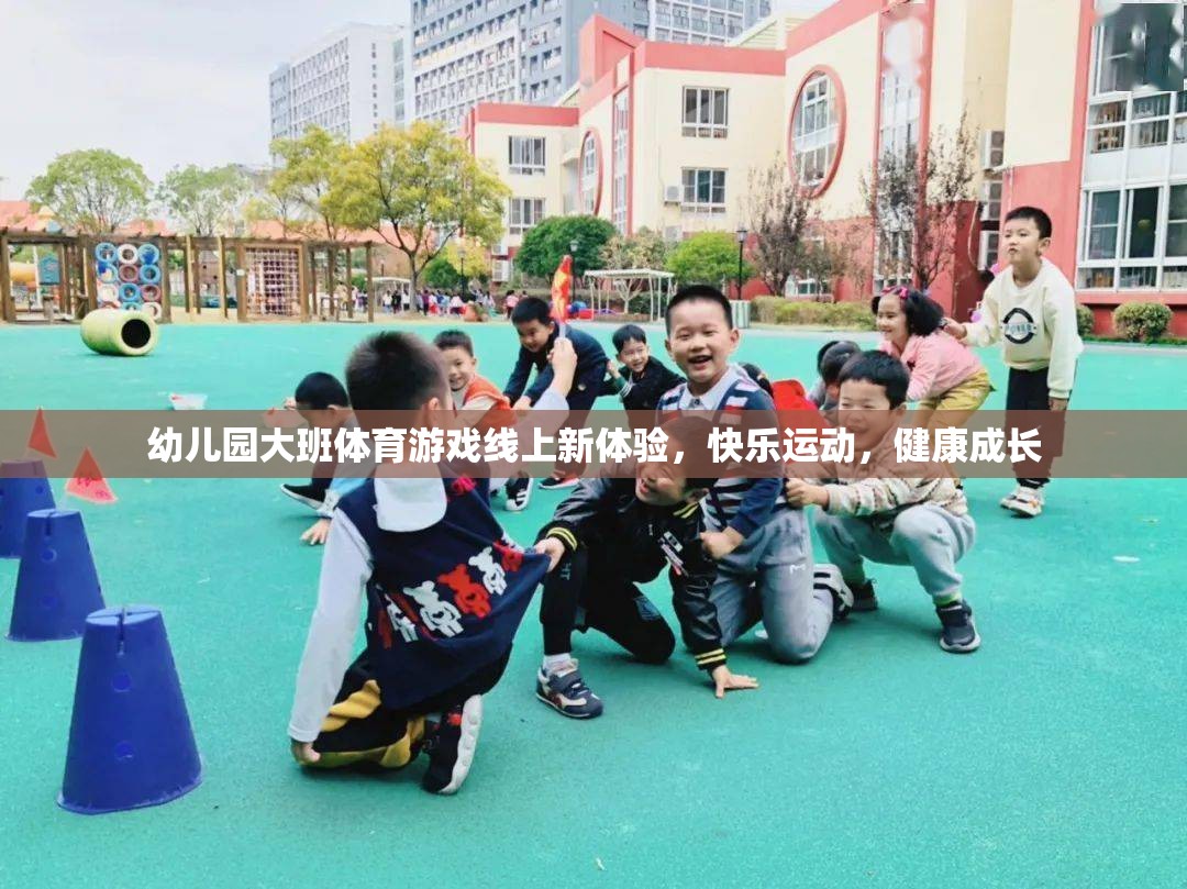 線上新體驗，幼兒園大班體育游戲，快樂運動，健康成長