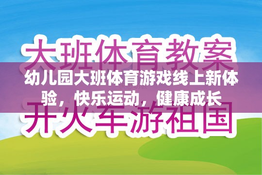 線上新體驗，幼兒園大班體育游戲，快樂運動，健康成長