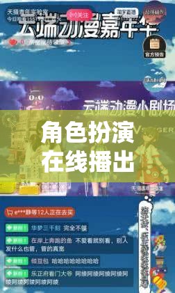 重塑游戲體驗，角色扮演在線播出的虛擬舞臺