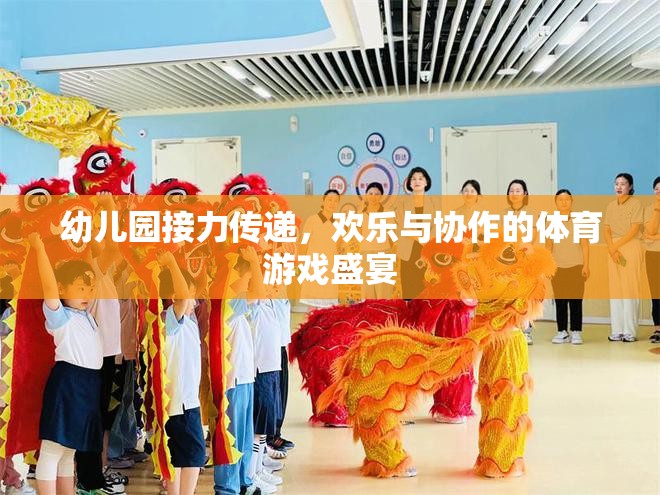 幼兒園接力傳遞，歡樂與協(xié)作的體育游戲盛宴