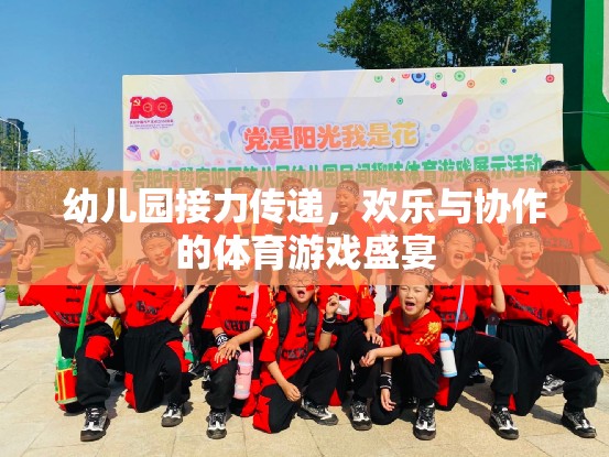 幼兒園接力傳遞，歡樂與協(xié)作的體育游戲盛宴