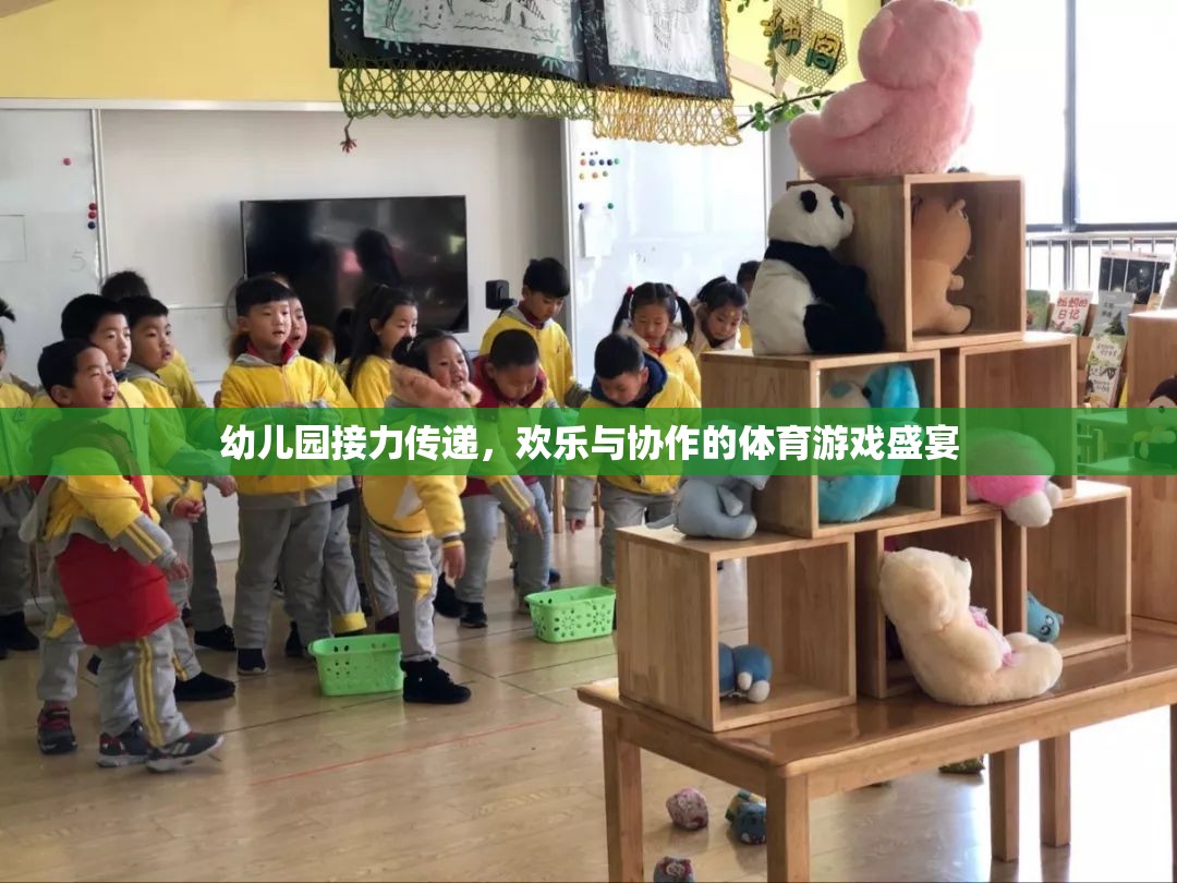 幼兒園接力傳遞，歡樂與協(xié)作的體育游戲盛宴