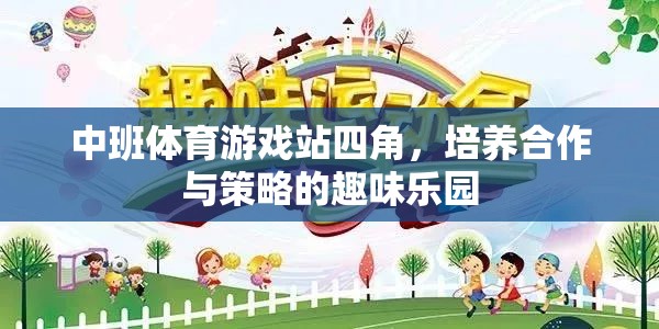 四角站，中班孩子的合作與策略培養(yǎng)趣味樂園