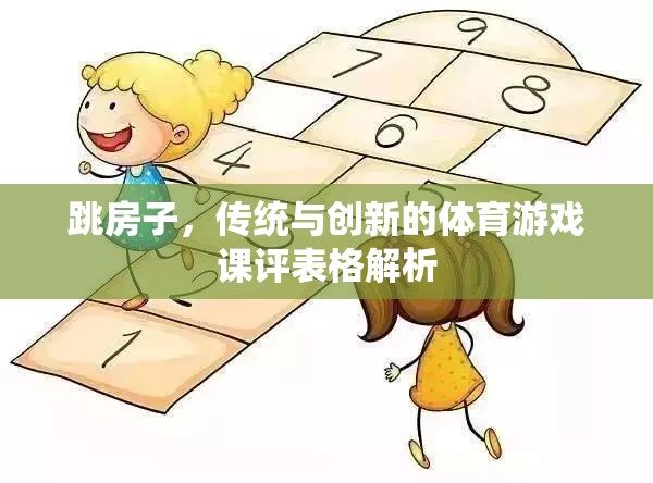 跳房子，傳統(tǒng)與創(chuàng)新的體育游戲課評(píng)表格解析