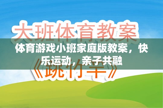 快樂運動，親子共融，小班家庭版體育游戲教案