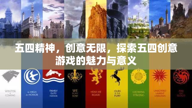 五四精神，創(chuàng)意無限，探索五四創(chuàng)意游戲的魅力與意義