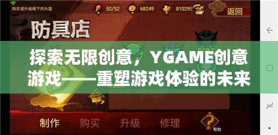 探索無限創(chuàng)意，YGAME創(chuàng)意游戲——重塑游戲體驗(yàn)的未來之鑰