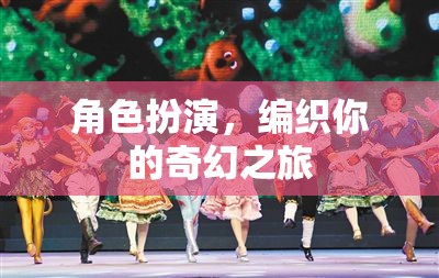 編織奇幻之旅，角色扮演的奇妙冒險(xiǎn)