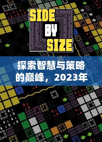 2023年單機(jī)策略電腦游戲排行榜，智慧與策略的巔峰探索