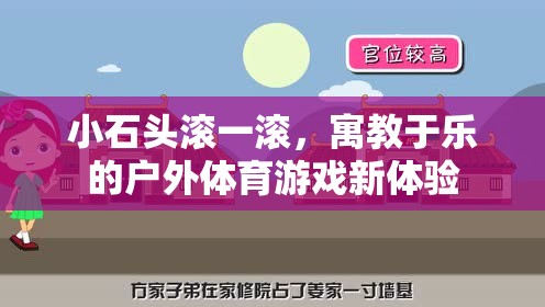 小石頭滾一滾，寓教于樂(lè)的戶(hù)外體育游戲新體驗(yàn)