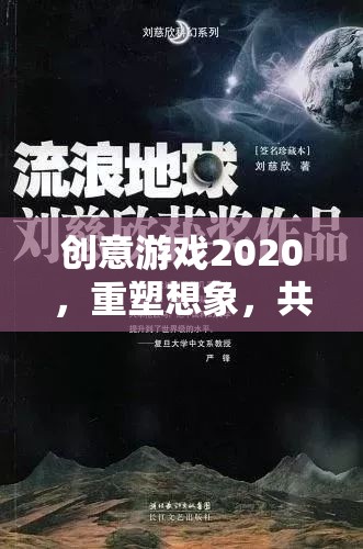 創(chuàng)意游戲2020，重塑想象，共筑未來(lái)