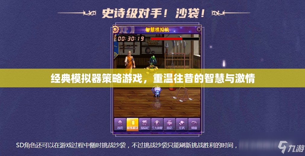 重溫經(jīng)典，模擬器策略游戲中的智慧與激情