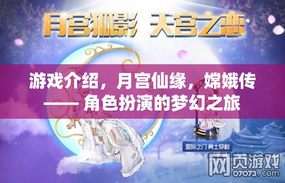 月宮仙緣，嫦娥傳——夢幻角色扮演之旅