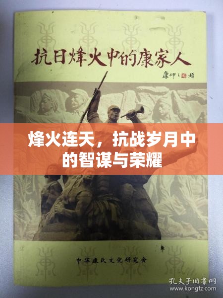 烽火連天，抗戰(zhàn)歲月中的智謀與榮耀